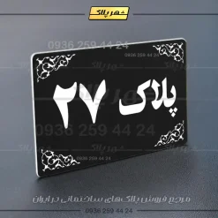 پلاک خانه 39 - تصویر 13